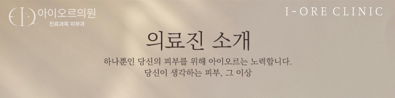 아이오르 의료진 소개
