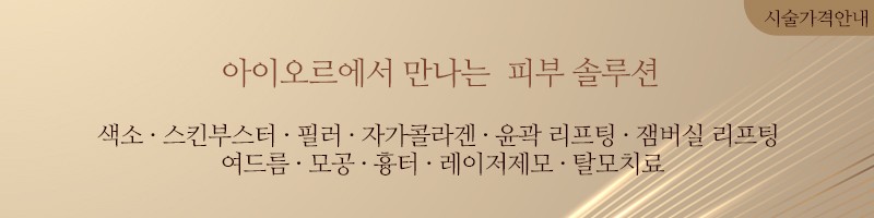 아이오르에서 만나는 피부 솔루션