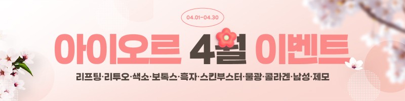 아이오르 4월 이벤트